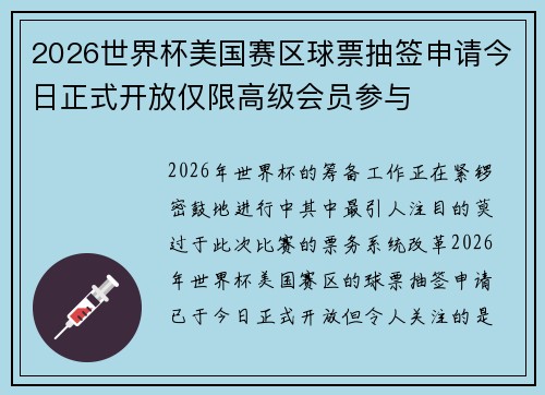 2026世界杯美国赛区球票抽签申请今日正式开放仅限高级会员参与