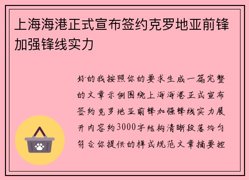 上海海港正式宣布签约克罗地亚前锋加强锋线实力 上海海港正式宣布签约克罗地亚前锋加强锋线实力