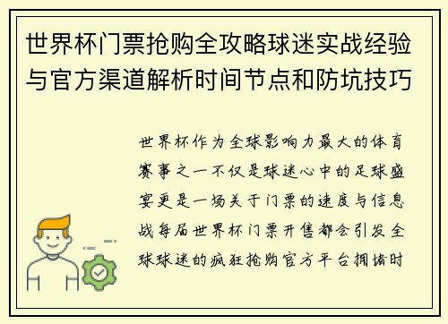 世界杯门票抢购全攻略球迷实战经验与官方渠道解析时间节点和防坑技巧 世界杯门票抢购全攻略球迷实战经验与官方渠道解析时间节点和防坑技巧