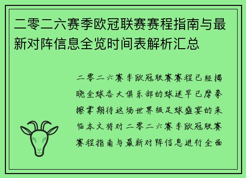 二零二六赛季欧冠联赛赛程指南与最新对阵信息全览时间表解析汇总 二零二六赛季欧冠联赛赛程指南与最新对阵信息全览时间表解析汇总