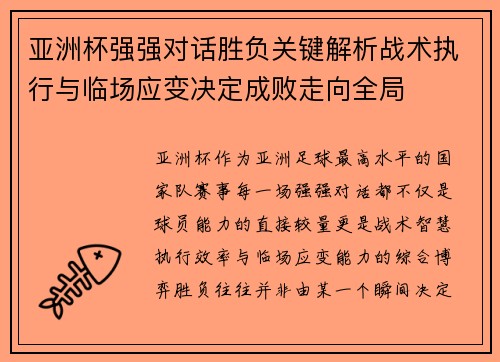 亚洲杯强强对话胜负关键解析战术执行与临场应变决定成败走向全局