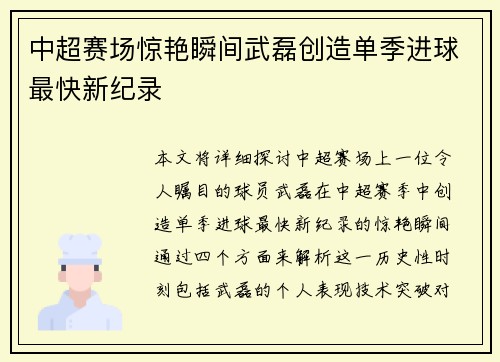 中超赛场惊艳瞬间武磊创造单季进球最快新纪录 中超赛场惊艳瞬间武磊创造单季进球最快新纪录