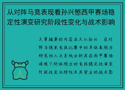 从对阵马竞表现看孙兴慜西甲赛场稳定性演变研究阶段性变化与战术影响分析