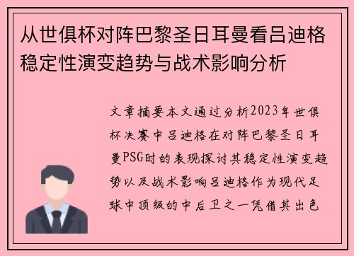 从世俱杯对阵巴黎圣日耳曼看吕迪格稳定性演变趋势与战术影响分析 从世俱杯对阵巴黎圣日耳曼看吕迪格稳定性演变趋势与战术影响分析