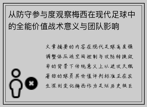 从防守参与度观察梅西在现代足球中的全能价值战术意义与团队影响 从防守参与度观察梅西在现代足球中的全能价值战术意义与团队影响