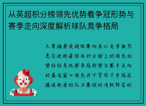 从英超积分榜领先优势看争冠形势与赛季走向深度解析球队竞争格局 从英超积分榜领先优势看争冠形势与赛季走向深度解析球队竞争格局