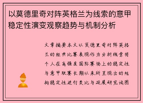 以莫德里奇对阵英格兰为线索的意甲稳定性演变观察趋势与机制分析