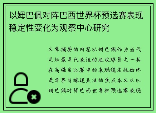 以姆巴佩对阵巴西世界杯预选赛表现稳定性变化为观察中心研究