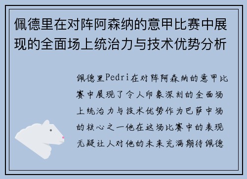 佩德里在对阵阿森纳的意甲比赛中展现的全面场上统治力与技术优势分析 佩德里在对阵阿森纳的意甲比赛中展现的全面场上统治力与技术优势分析