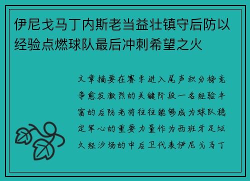 伊尼戈马丁内斯老当益壮镇守后防以经验点燃球队最后冲刺希望之火 伊尼戈马丁内斯老当益壮镇守后防以经验点燃球队最后冲刺希望之火