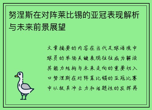 努涅斯在对阵莱比锡的亚冠表现解析与未来前景展望