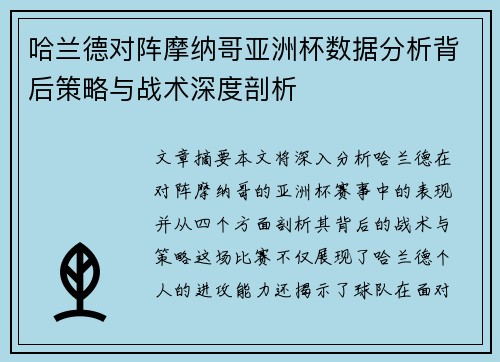 哈兰德对阵摩纳哥亚洲杯数据分析背后策略与战术深度剖析