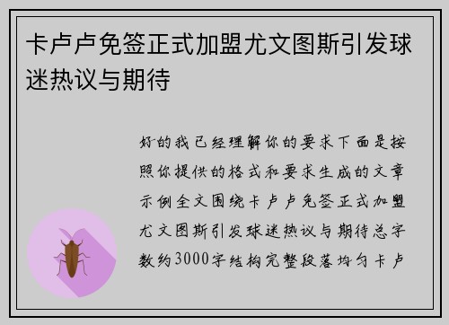 卡卢卢免签正式加盟尤文图斯引发球迷热议与期待 卡卢卢免签正式加盟尤文图斯引发球迷热议与期待