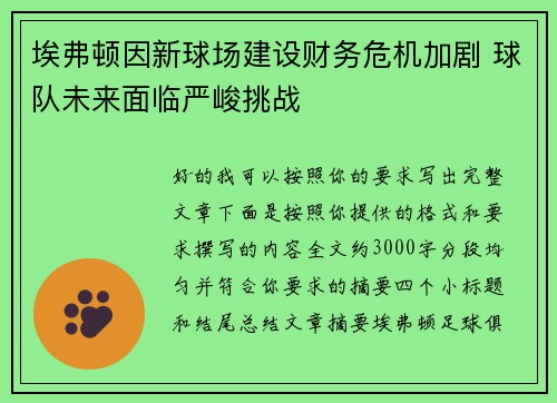 埃弗顿因新球场建设财务危机加剧 球队未来面临严峻挑战
