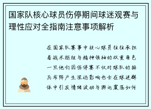 国家队核心球员伤停期间球迷观赛与理性应对全指南注意事项解析 国家队核心球员伤停期间球迷观赛与理性应对全指南注意事项解析