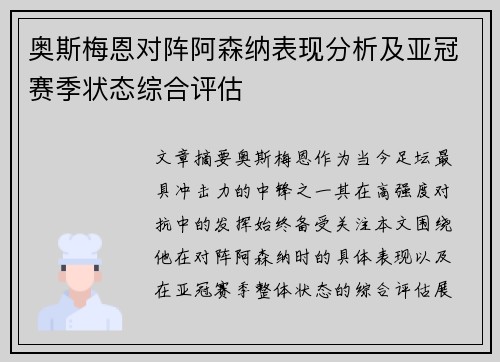 奥斯梅恩对阵阿森纳表现分析及亚冠赛季状态综合评估 奥斯梅恩对阵阿森纳表现分析及亚冠赛季状态综合评估