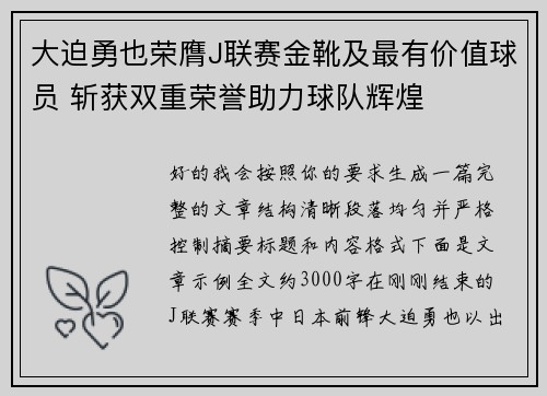 大迫勇也荣膺J联赛金靴及最有价值球员 斩获双重荣誉助力球队辉煌 大迫勇也荣膺J联赛金靴及最有价值球员 斩获双重荣誉助力球队辉煌