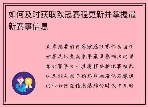 如何及时获取欧冠赛程更新并掌握最新赛事信息 如何及时获取欧冠赛程更新并掌握最新赛事信息