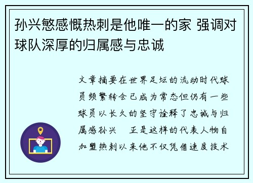 孙兴慜感慨热刺是他唯一的家 强调对球队深厚的归属感与忠诚 孙兴慜感慨热刺是他唯一的家 强调对球队深厚的归属感与忠诚