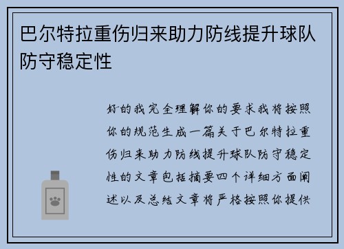 巴尔特拉重伤归来助力防线提升球队防守稳定性 巴尔特拉重伤归来助力防线提升球队防守稳定性