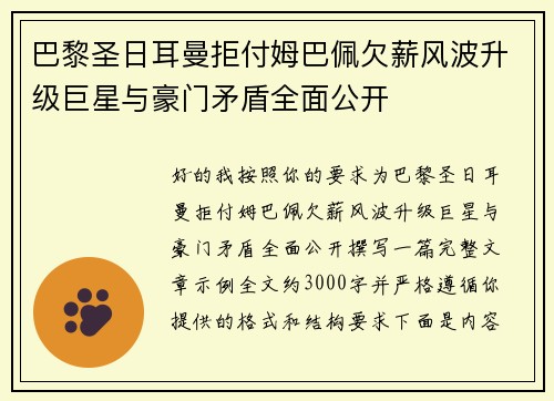 巴黎圣日耳曼拒付姆巴佩欠薪风波升级巨星与豪门矛盾全面公开