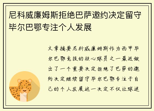 尼科威廉姆斯拒绝巴萨邀约决定留守毕尔巴鄂专注个人发展