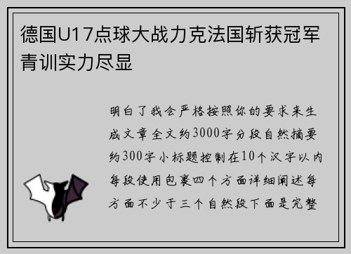 德国U17点球大战力克法国斩获冠军 青训实力尽显 德国U17点球大战力克法国斩获冠军 青训实力尽显
