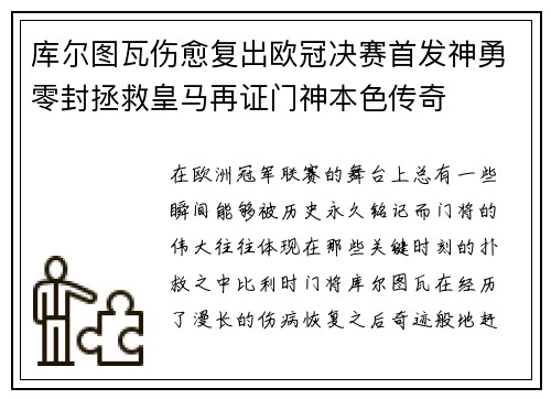库尔图瓦伤愈复出欧冠决赛首发神勇零封拯救皇马再证门神本色传奇 库尔图瓦伤愈复出欧冠决赛首发神勇零封拯救皇马再证门神本色传奇