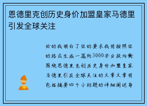 恩德里克创历史身价加盟皇家马德里引发全球关注 恩德里克创历史身价加盟皇家马德里引发全球关注