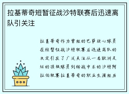 拉基蒂奇短暂征战沙特联赛后迅速离队引关注