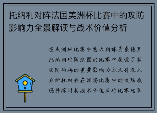 托纳利对阵法国美洲杯比赛中的攻防影响力全景解读与战术价值分析 托纳利对阵法国美洲杯比赛中的攻防影响力全景解读与战术价值分析