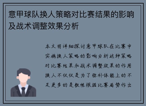 意甲球队换人策略对比赛结果的影响及战术调整效果分析 意甲球队换人策略对比赛结果的影响及战术调整效果分析