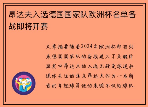 昂达夫入选德国国家队欧洲杯名单备战即将开赛 昂达夫入选德国国家队欧洲杯名单备战即将开赛
