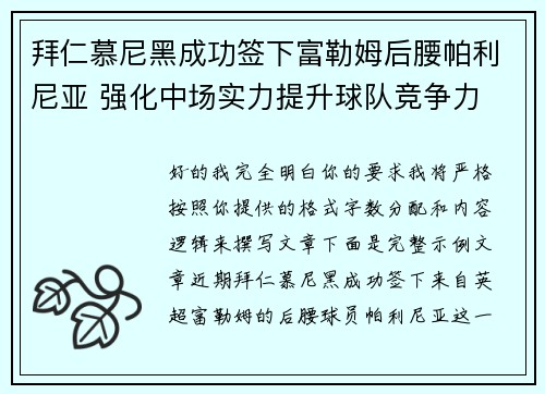 拜仁慕尼黑成功签下富勒姆后腰帕利尼亚 强化中场实力提升球队竞争力 拜仁慕尼黑成功签下富勒姆后腰帕利尼亚 强化中场实力提升球队竞争力