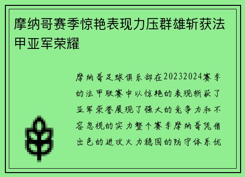 摩纳哥赛季惊艳表现力压群雄斩获法甲亚军荣耀 摩纳哥赛季惊艳表现力压群雄斩获法甲亚军荣耀