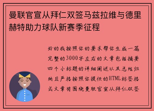曼联官宣从拜仁双签马兹拉维与德里赫特助力球队新赛季征程