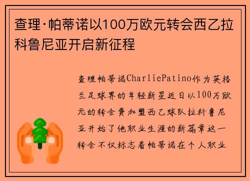 查理·帕蒂诺以100万欧元转会西乙拉科鲁尼亚开启新征程