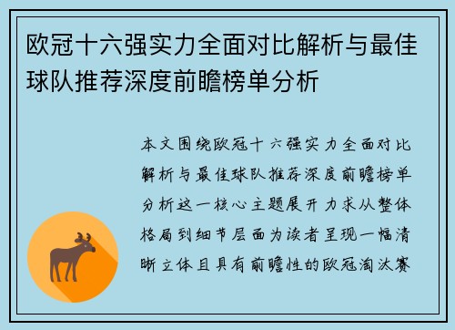 欧冠十六强实力全面对比解析与最佳球队推荐深度前瞻榜单分析 欧冠十六强实力全面对比解析与最佳球队推荐深度前瞻榜单分析