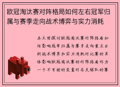 欧冠淘汰赛对阵格局如何左右冠军归属与赛季走向战术博弈与实力消耗 欧冠淘汰赛对阵格局如何左右冠军归属与赛季走向战术博弈与实力消耗