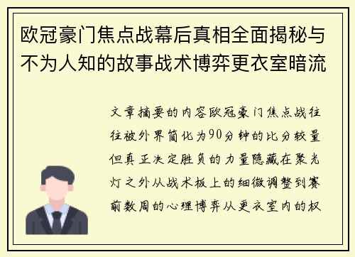 欧冠豪门焦点战幕后真相全面揭秘与不为人知的故事战术博弈更衣室暗流