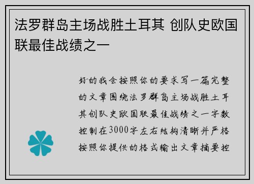 法罗群岛主场战胜土耳其 创队史欧国联最佳战绩之一 法罗群岛主场战胜土耳其 创队史欧国联最佳战绩之一