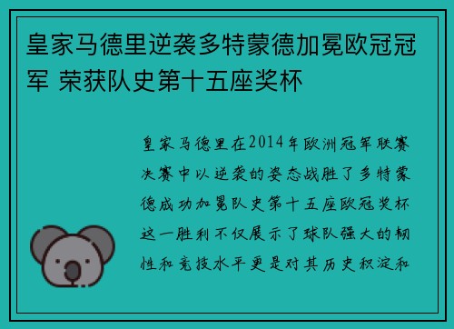 皇家马德里逆袭多特蒙德加冕欧冠冠军 荣获队史第十五座奖杯
