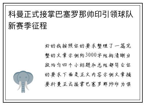 科曼正式接掌巴塞罗那帅印引领球队新赛季征程 科曼正式接掌巴塞罗那帅印引领球队新赛季征程