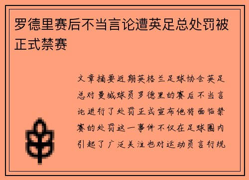 罗德里赛后不当言论遭英足总处罚被正式禁赛 罗德里赛后不当言论遭英足总处罚被正式禁赛
