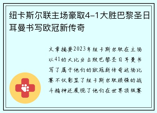纽卡斯尔联主场豪取4-1大胜巴黎圣日耳曼书写欧冠新传奇