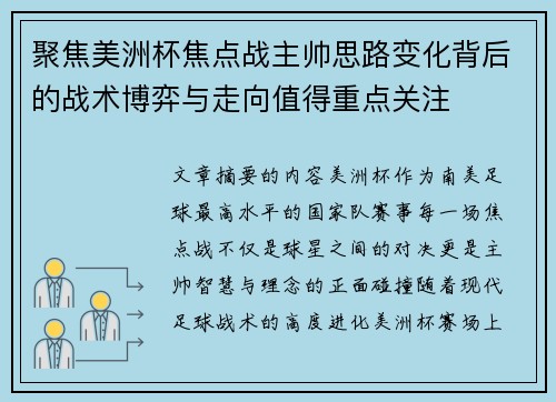 聚焦美洲杯焦点战主帅思路变化背后的战术博弈与走向值得重点关注 聚焦美洲杯焦点战主帅思路变化背后的战术博弈与走向值得重点关注