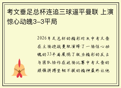 考文垂足总杯连追三球逼平曼联 上演惊心动魄3-3平局 考文垂足总杯连追三球逼平曼联 上演惊心动魄3-3平局
