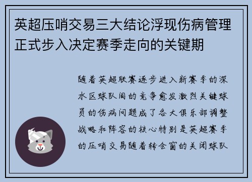 英超压哨交易三大结论浮现伤病管理正式步入决定赛季走向的关键期 英超压哨交易三大结论浮现伤病管理正式步入决定赛季走向的关键期