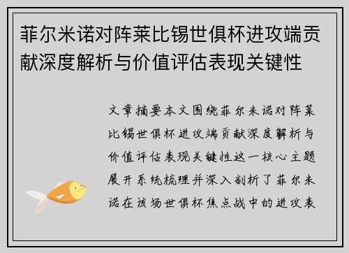 菲尔米诺对阵莱比锡世俱杯进攻端贡献深度解析与价值评估表现关键性 菲尔米诺对阵莱比锡世俱杯进攻端贡献深度解析与价值评估表现关键性