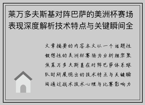 莱万多夫斯基对阵巴萨的美洲杯赛场表现深度解析技术特点与关键瞬间全面解读 莱万多夫斯基对阵巴萨的美洲杯赛场表现深度解析技术特点与关键瞬间全面解读